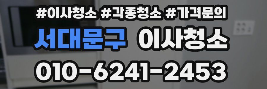 서대문구 이사청소