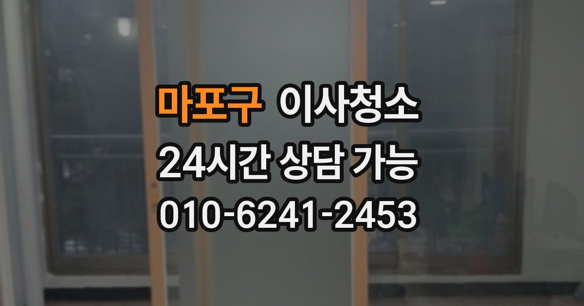 마포구 입주청소