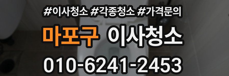 마포구 이사청소