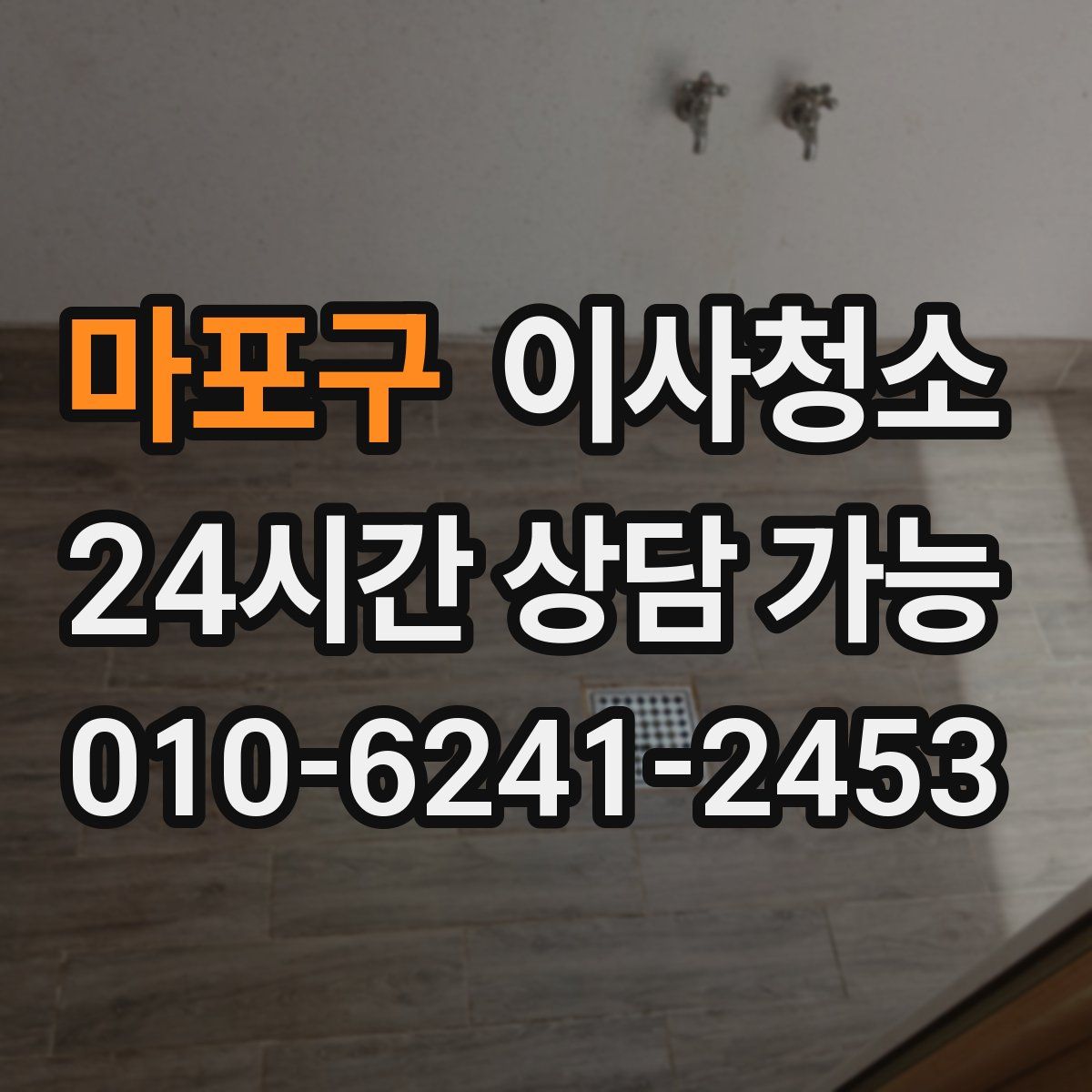 마포구 원룸청소