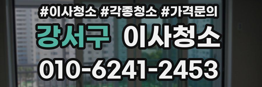 강서구 이사청소