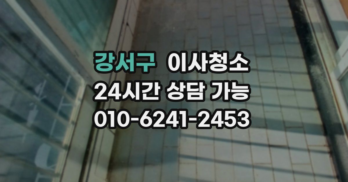 강서구 입주청소