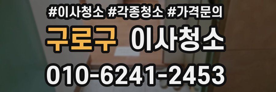 구로구 이사청소