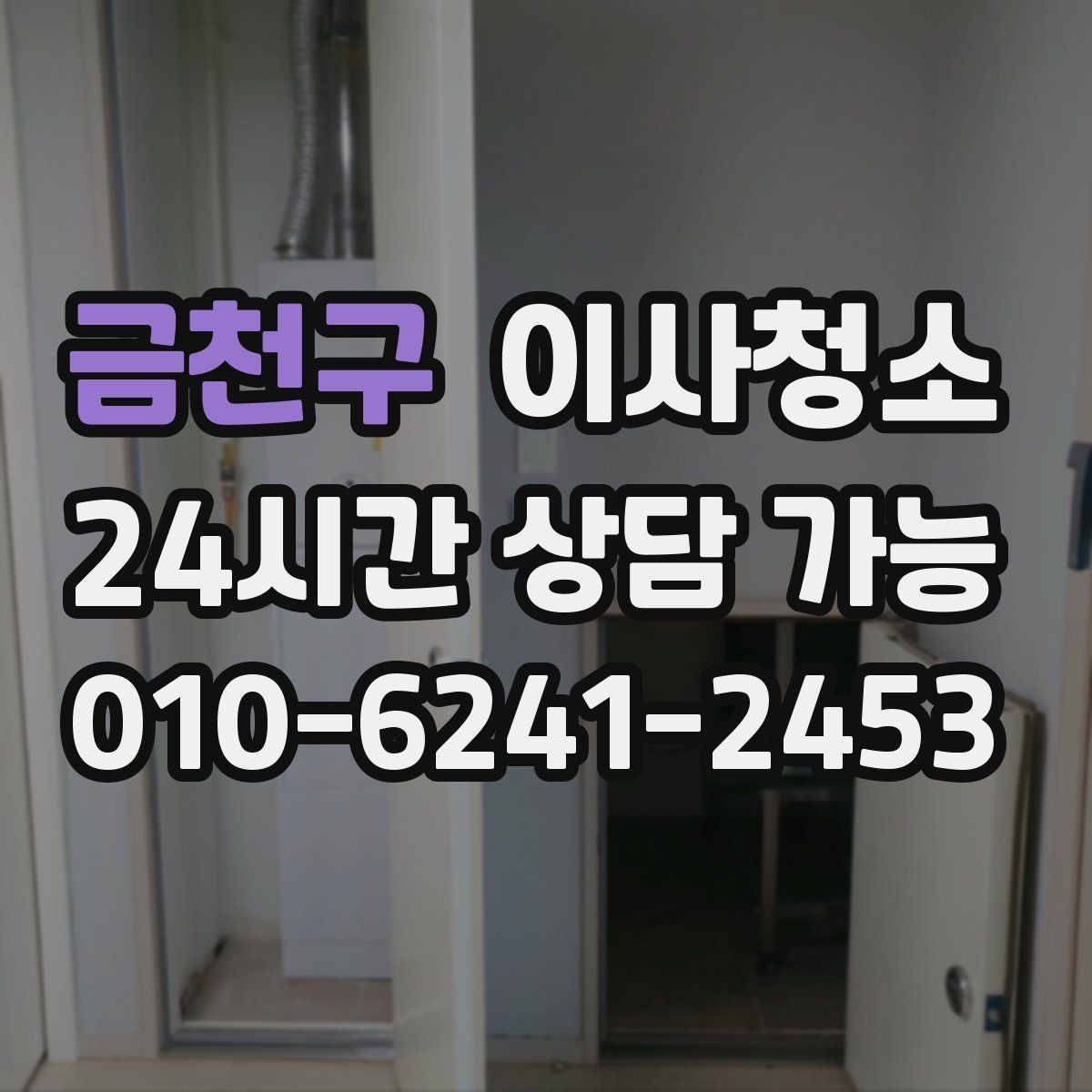 금천구 이사청소 짐이 빠진 상태가 왜 중요한가요