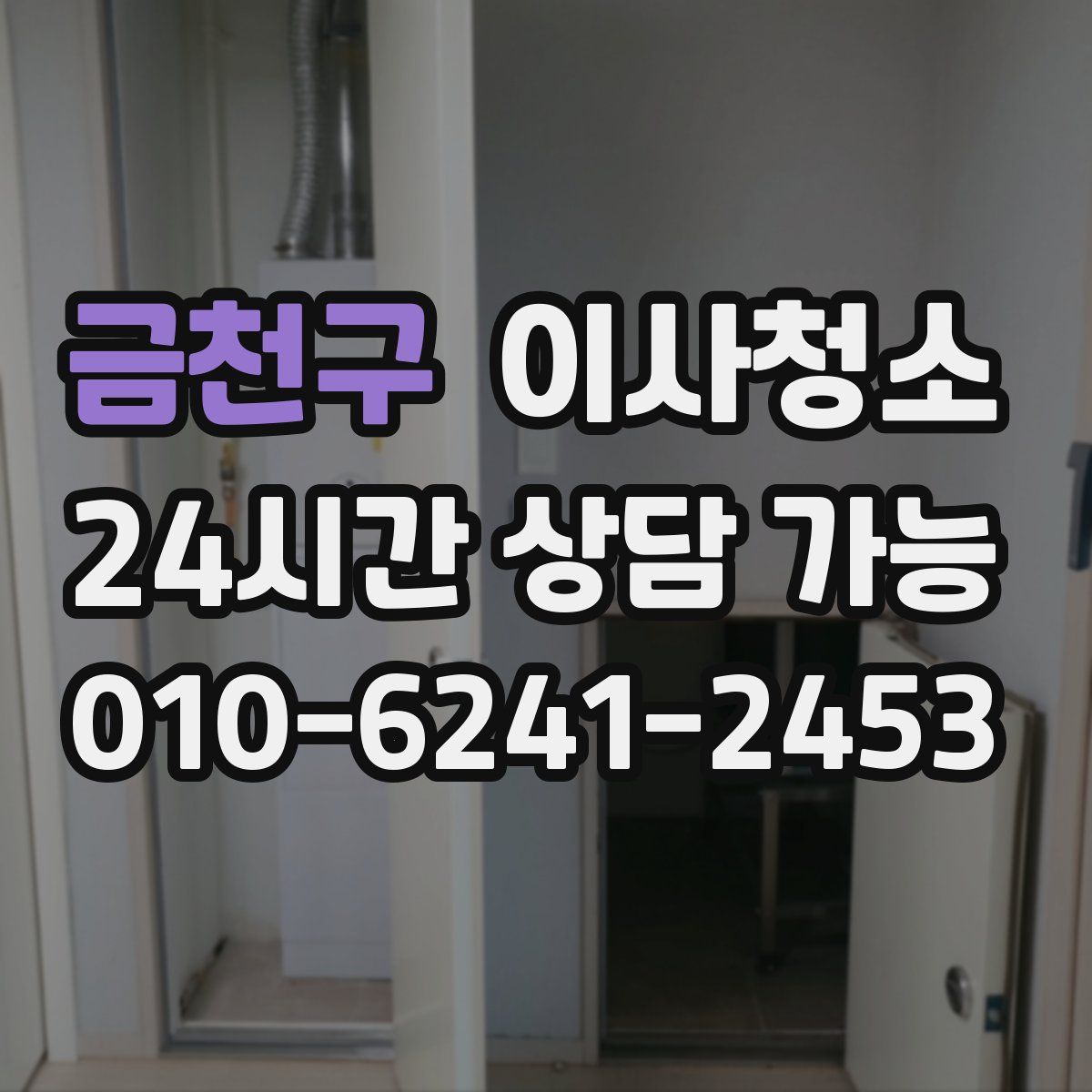 금천구 원룸청소