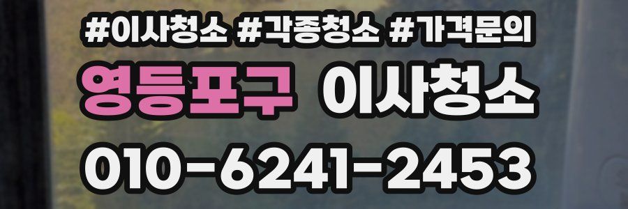 영등포구 이사청소