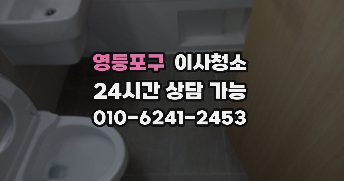 영등포구 입주청소