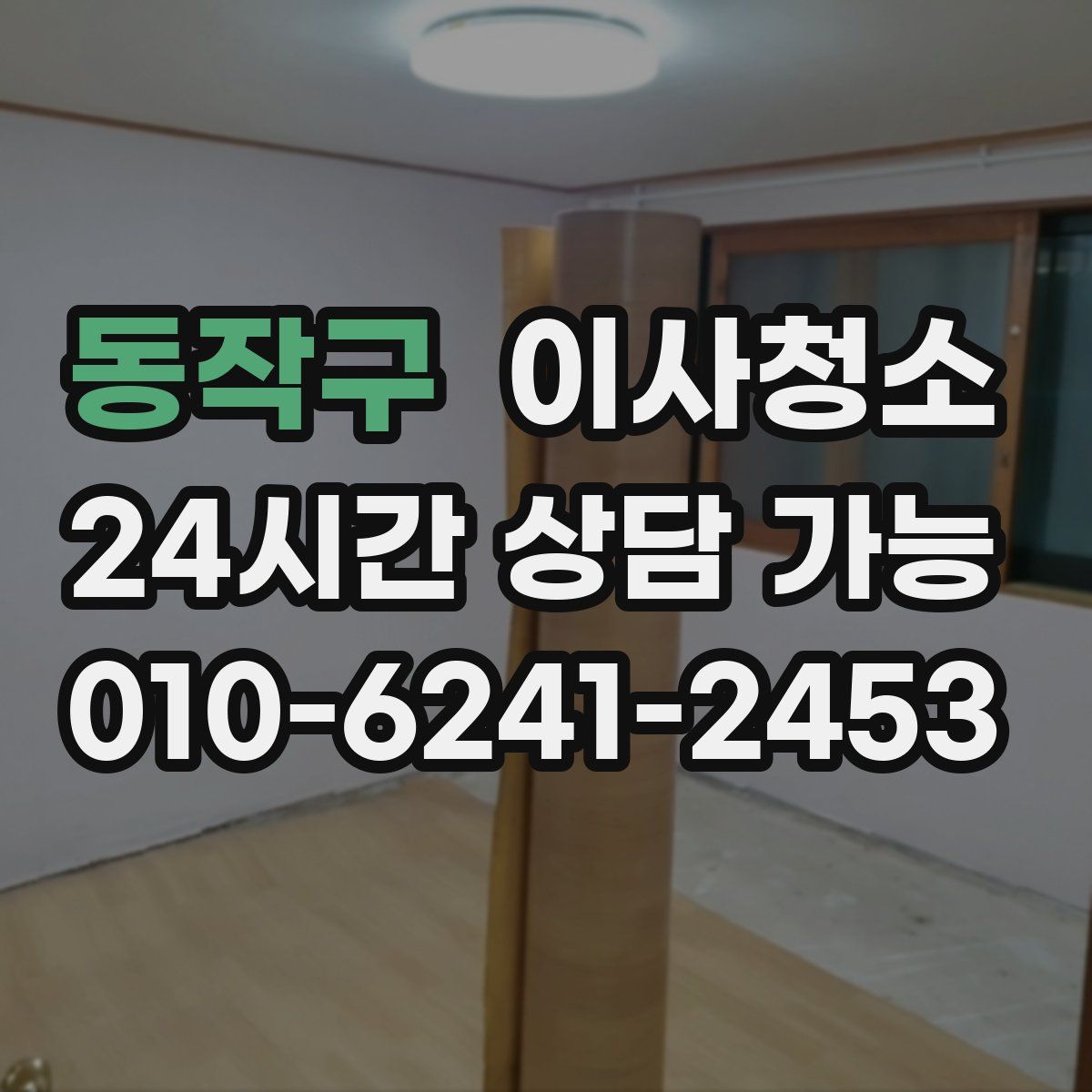 동작구 원룸청소