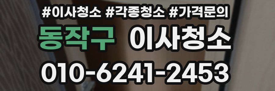동작구 이사청소