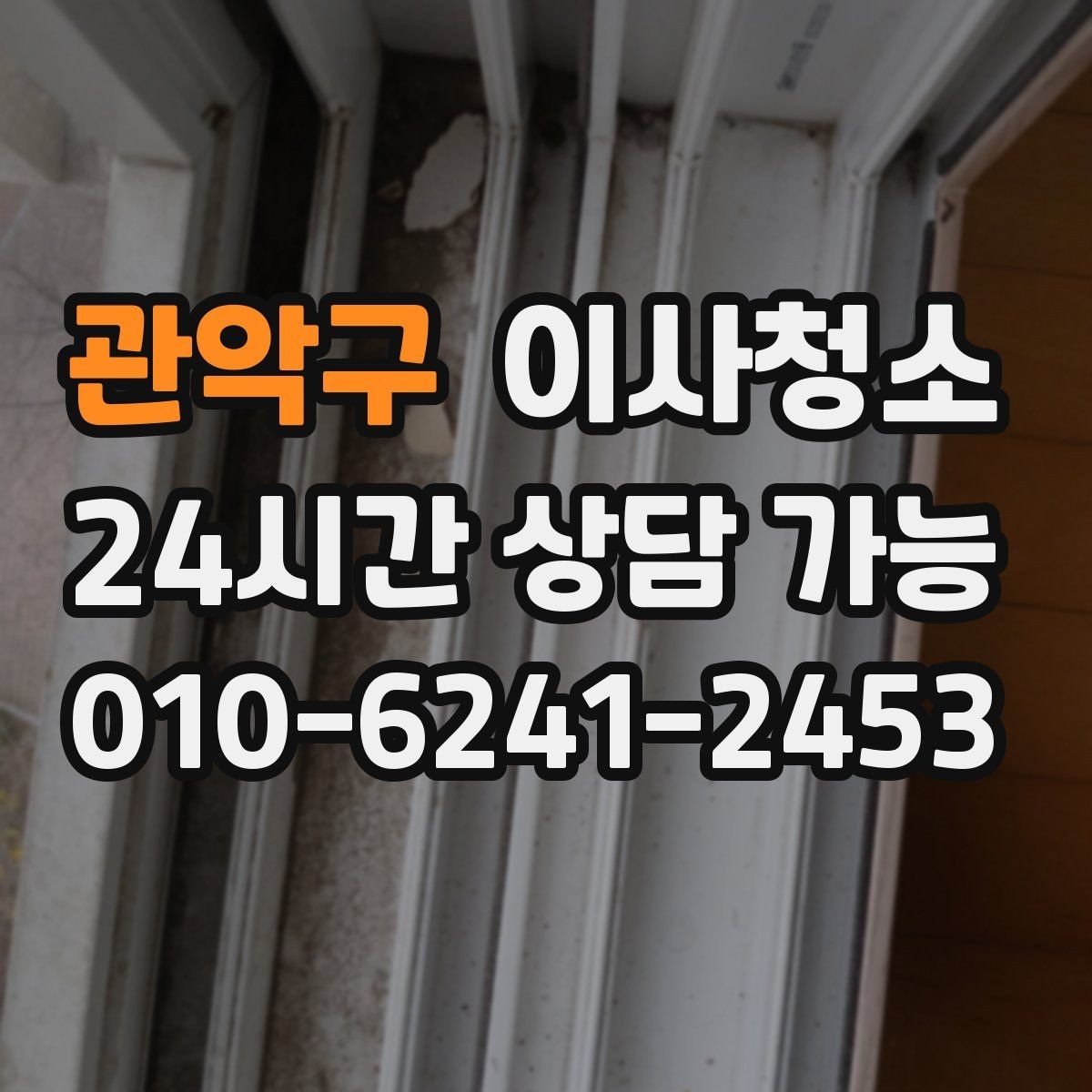 관악구 이사청소 오피스텔 좁은 공간 빠르게 정리하기