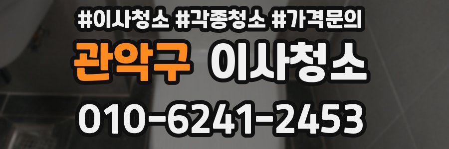 관악구 이사청소