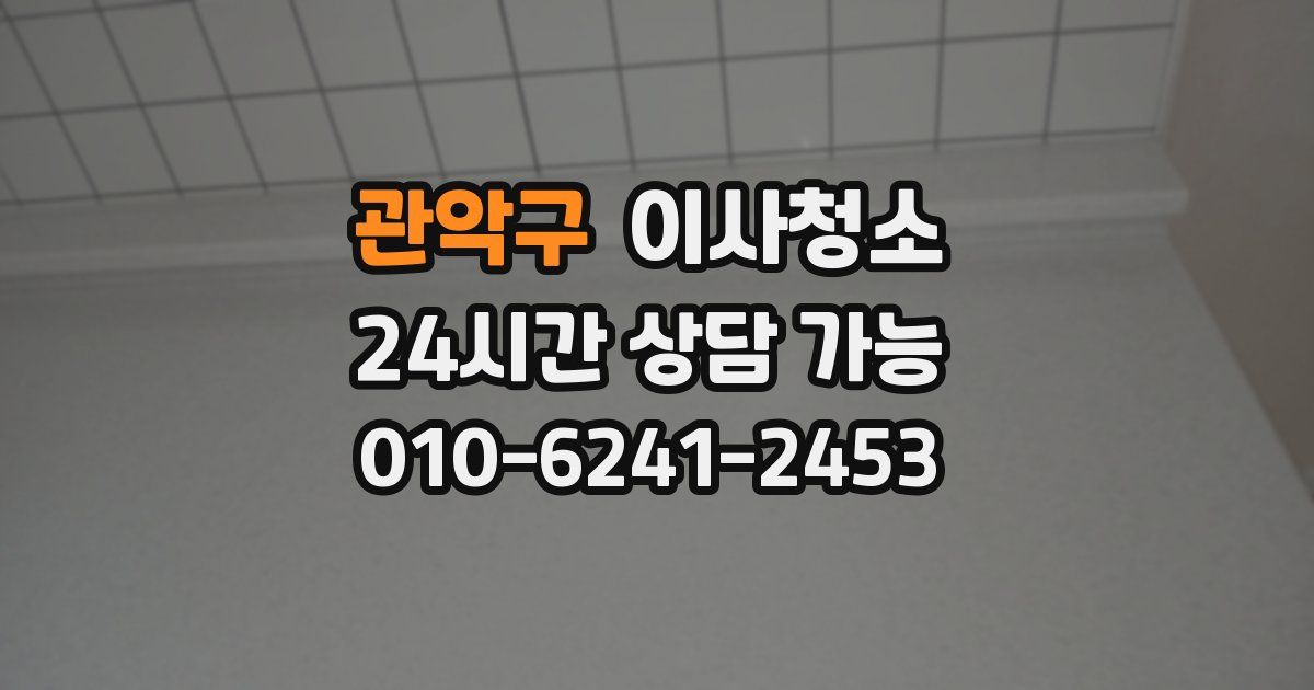 관악구 입주청소