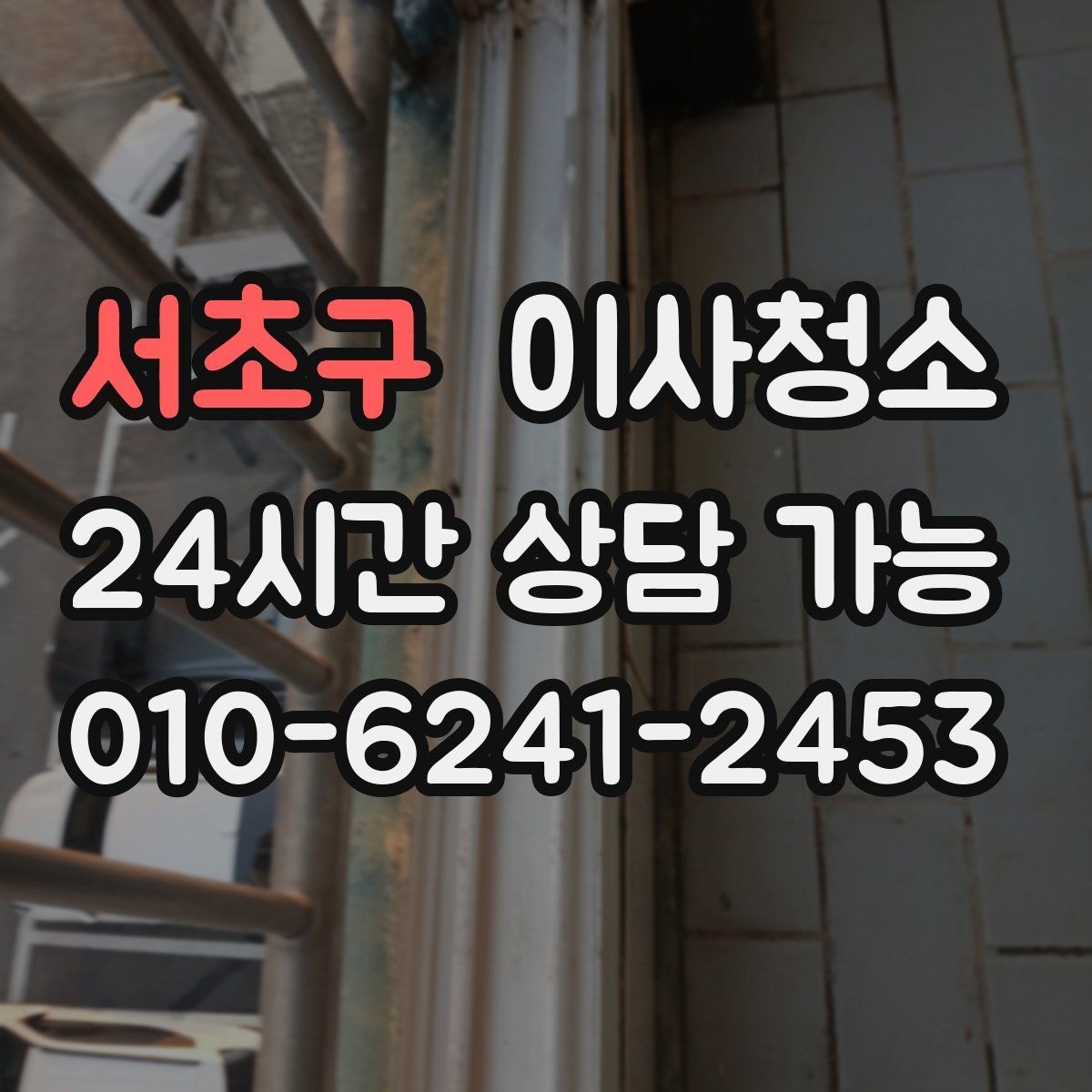 서초구 이사청소 퇴거 점검 전에 꼭 확인할 곳