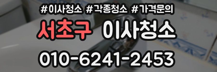서초구 이사청소
