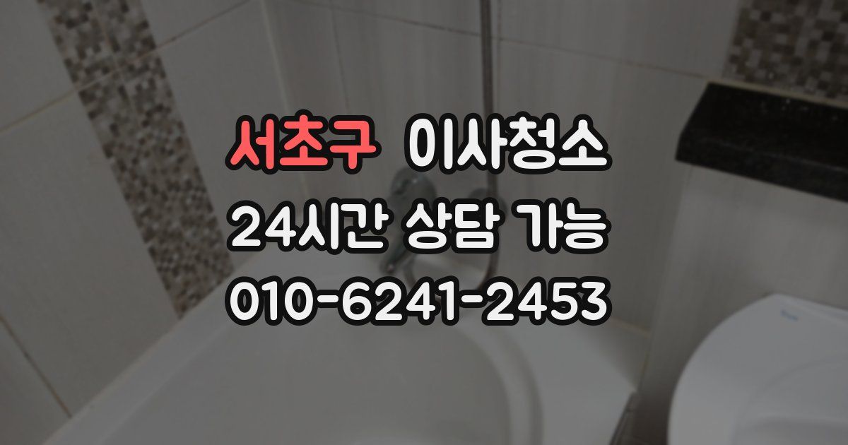 서초구 입주청소