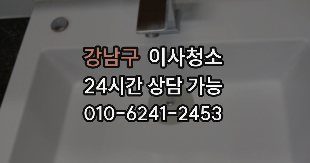 강남구 입주청소