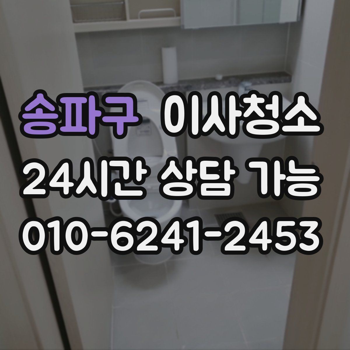 송파구 이사청소 추가 비용이 생기기 쉬운 구간 정리