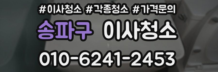 송파구 이사청소