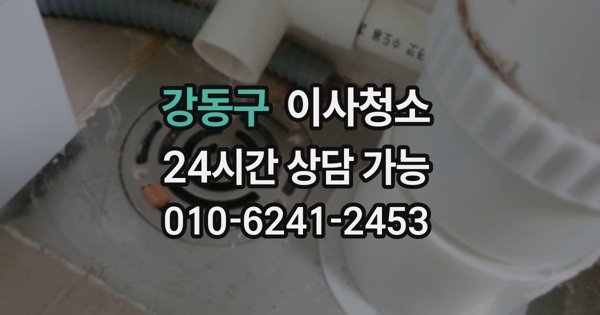 강동구 입주청소