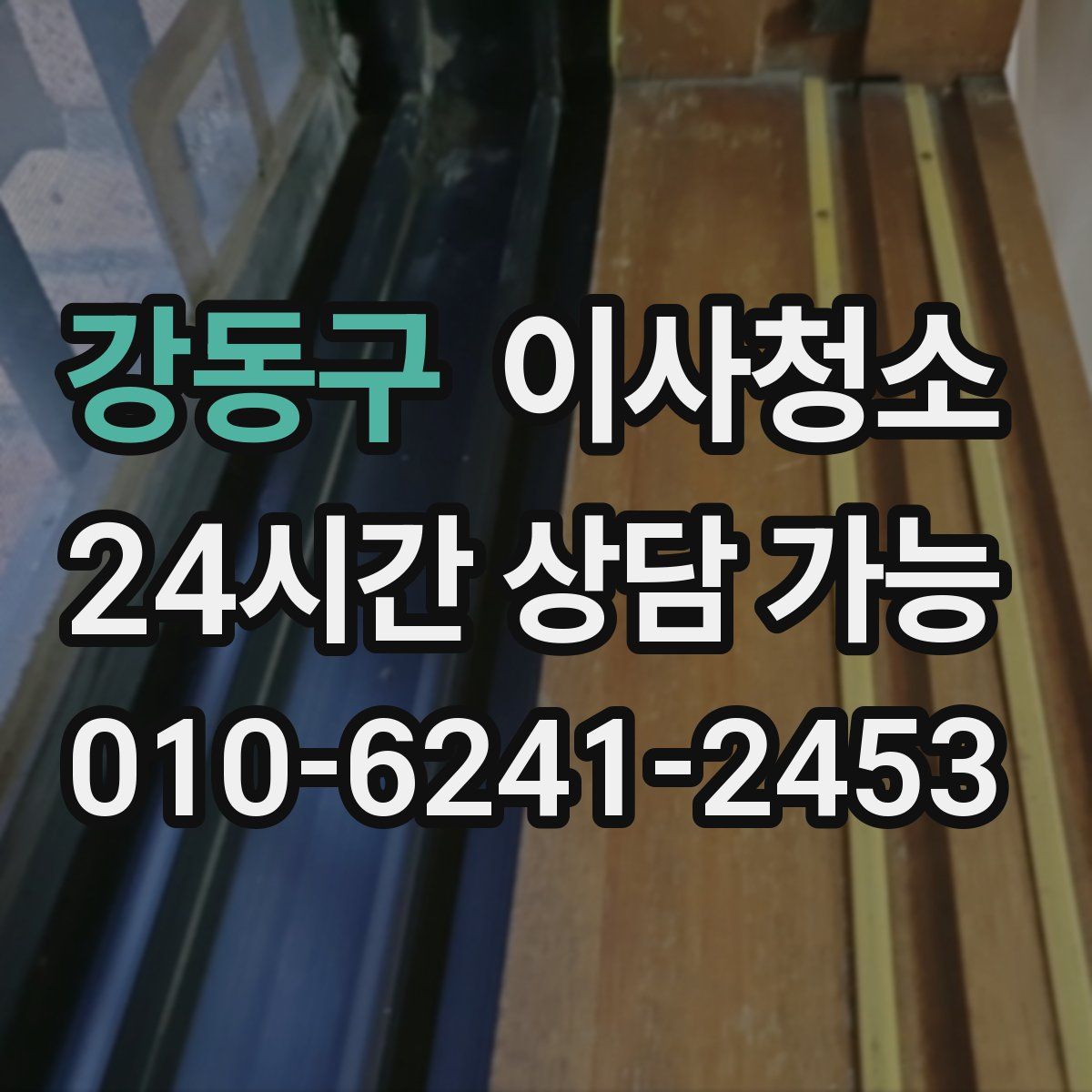 강동구 원룸청소