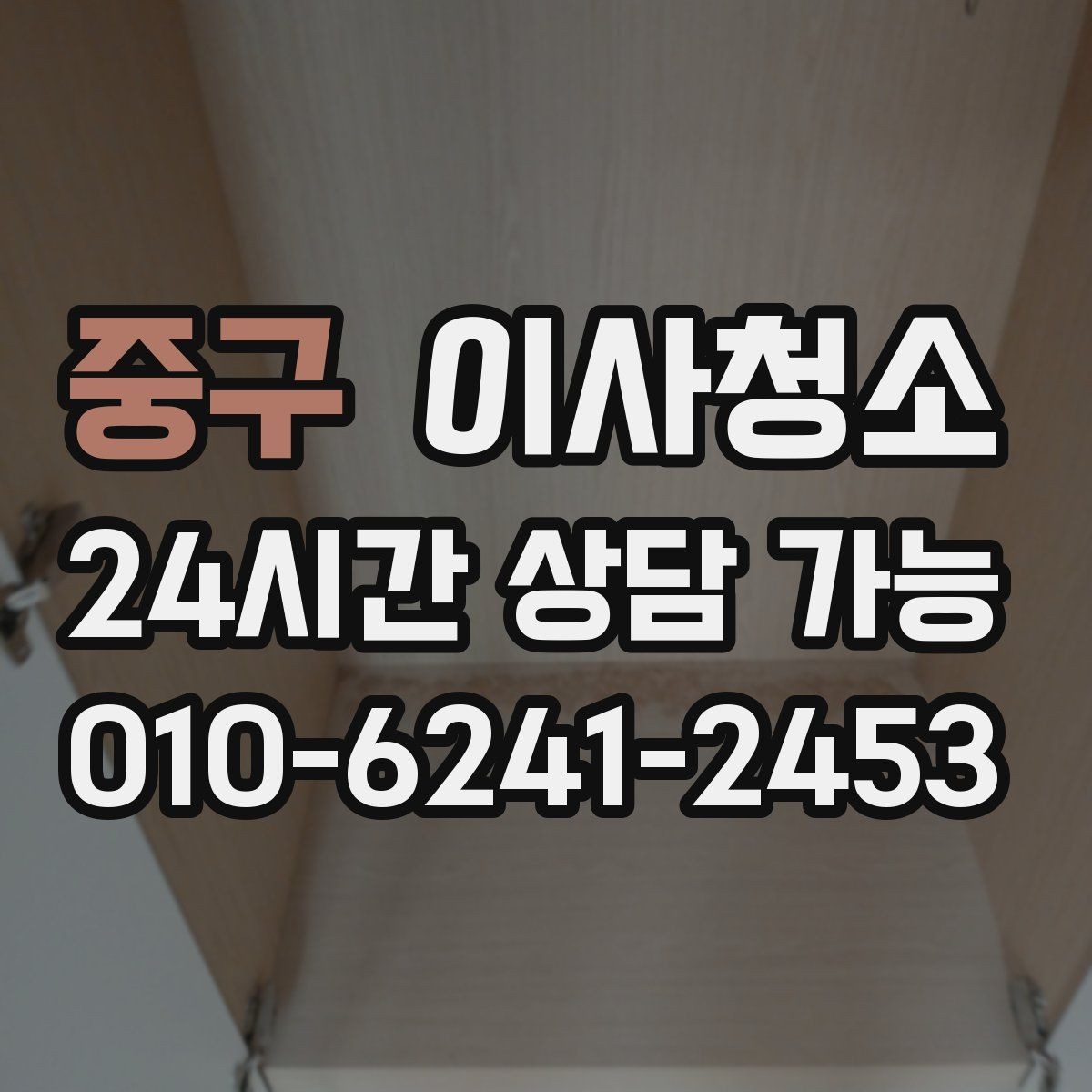 중구 이사청소 붙박이장 내부 먼지 정돈하는 순서