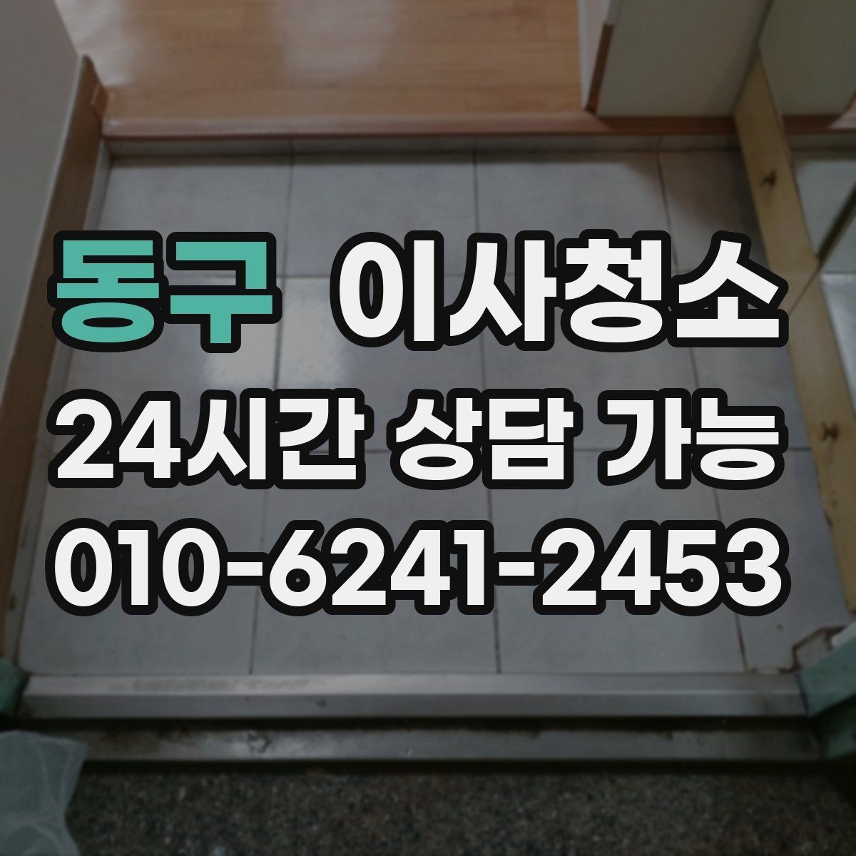 동구 이사청소 주방 타일 벽면 얼룩 정리 요령