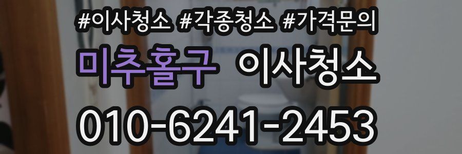 미추홀구 이사청소