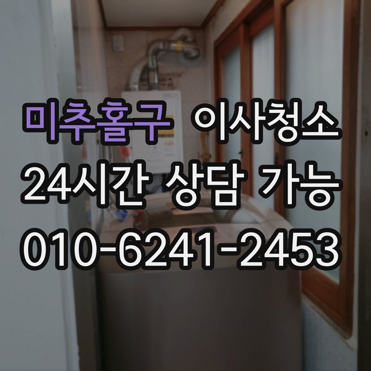 미추홀구 원룸청소