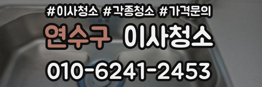 연수구 이사청소