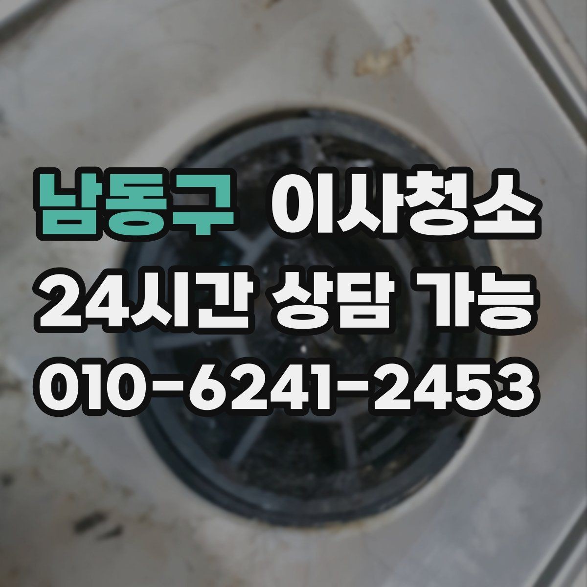 남동구 이사청소 세탁실 바닥 분진 정리하면 편합니다