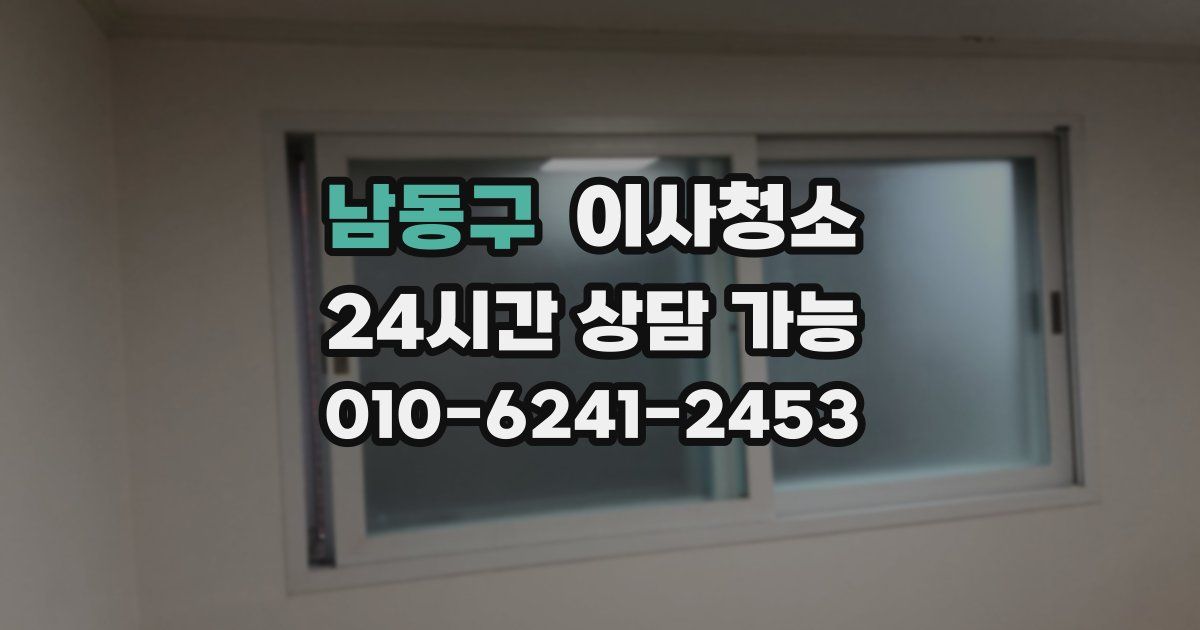 남동구 입주청소