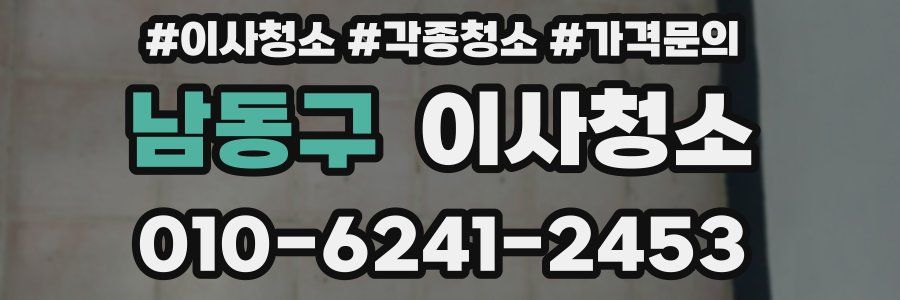 남동구 이사청소