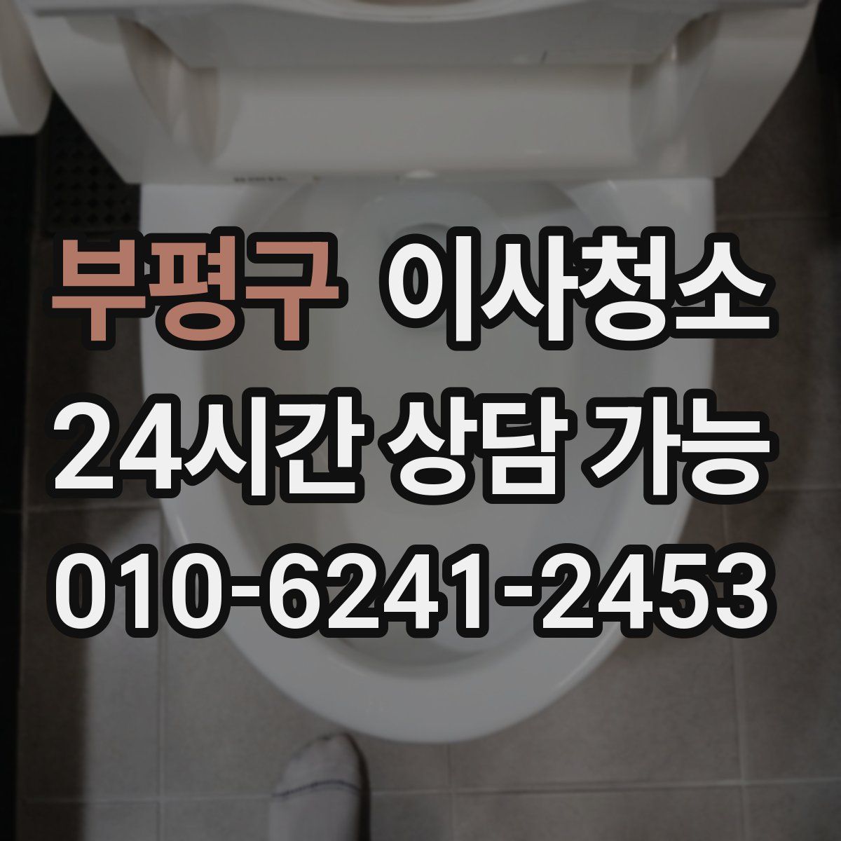 부평구 원룸청소