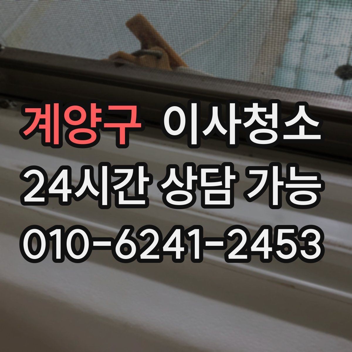 계양구 이사청소 창틀 레일 먼지 재발 줄이는 습관