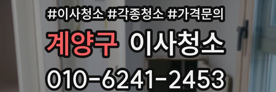 계양구 이사청소