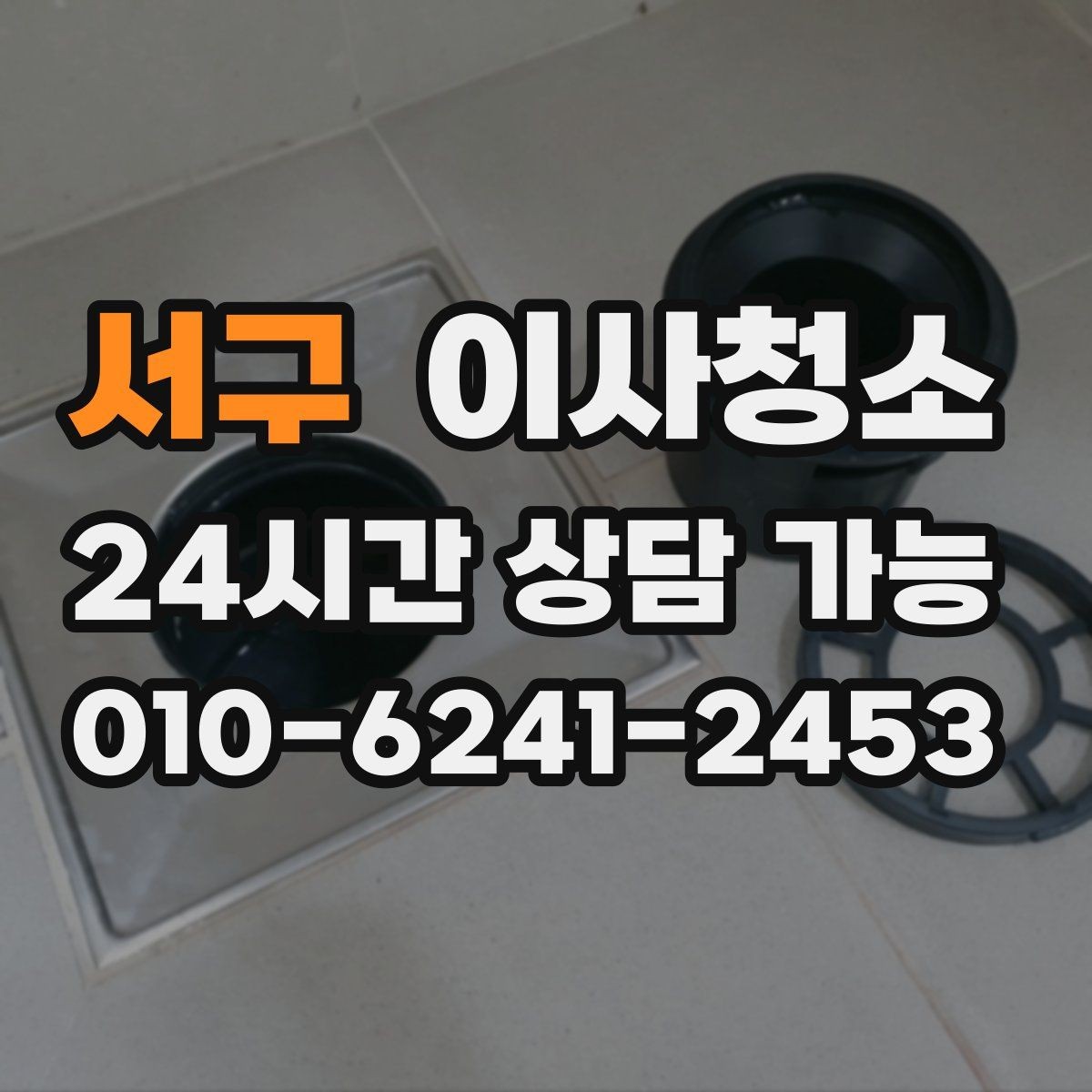 서구 이사청소 방마다 다른 오염 포인트 정리하는 순서