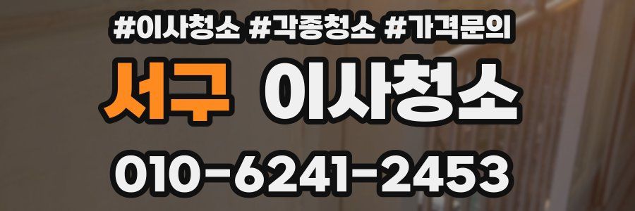서구 이사청소