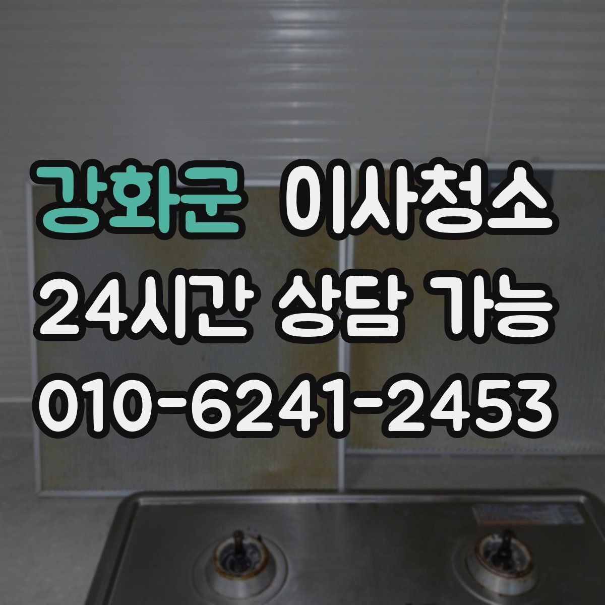 강화군 이사청소 다용도실 정리로 동선이 편해집니다