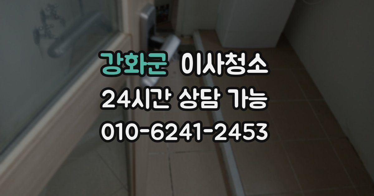 강화군 입주청소