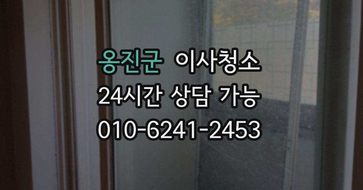 옹진군 입주청소