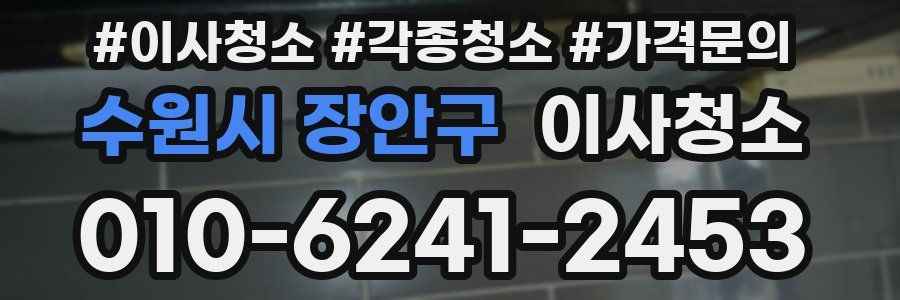수원시 장안구 이사청소