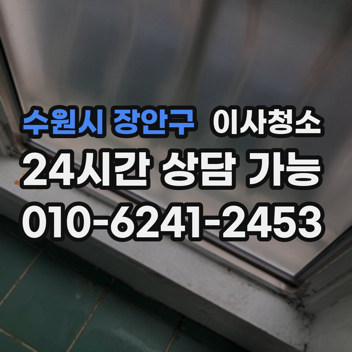 수원시 장안구 원룸청소