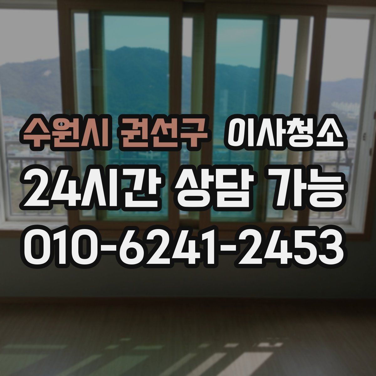 수원시 권선구 이사청소 커튼 설치 전 창틀 정리하면 좋은 이유
