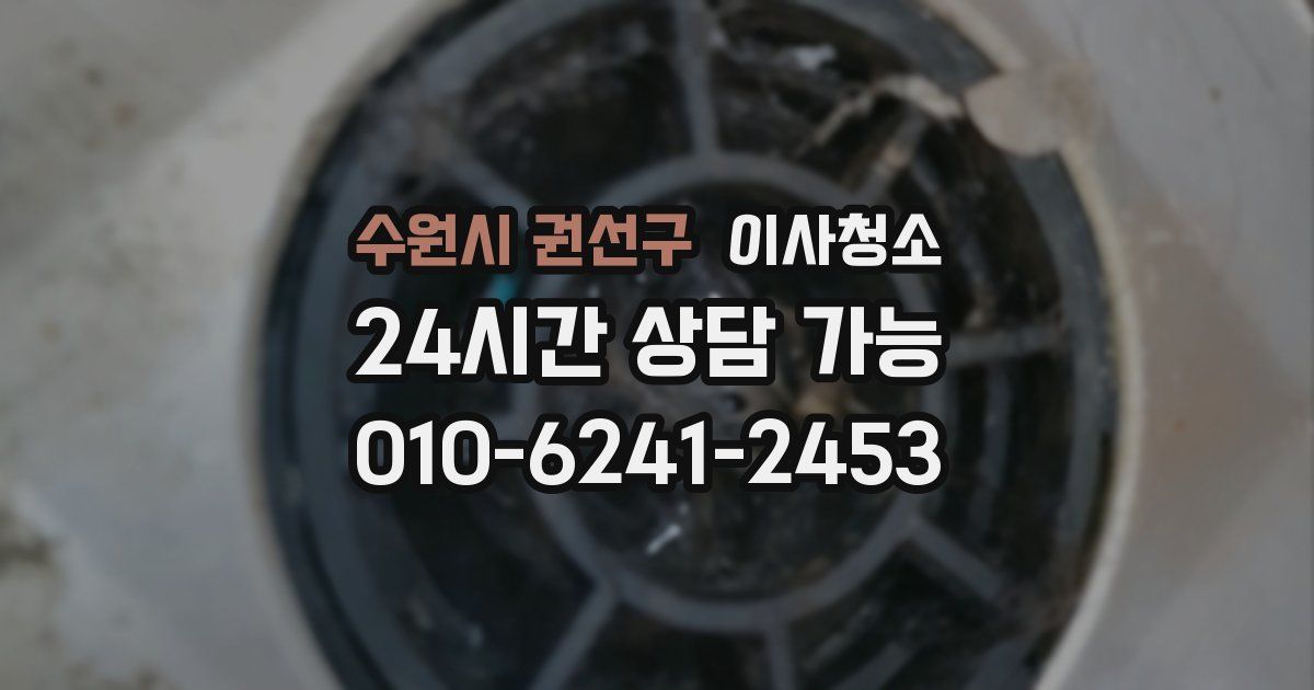 수원시 권선구 입주청소