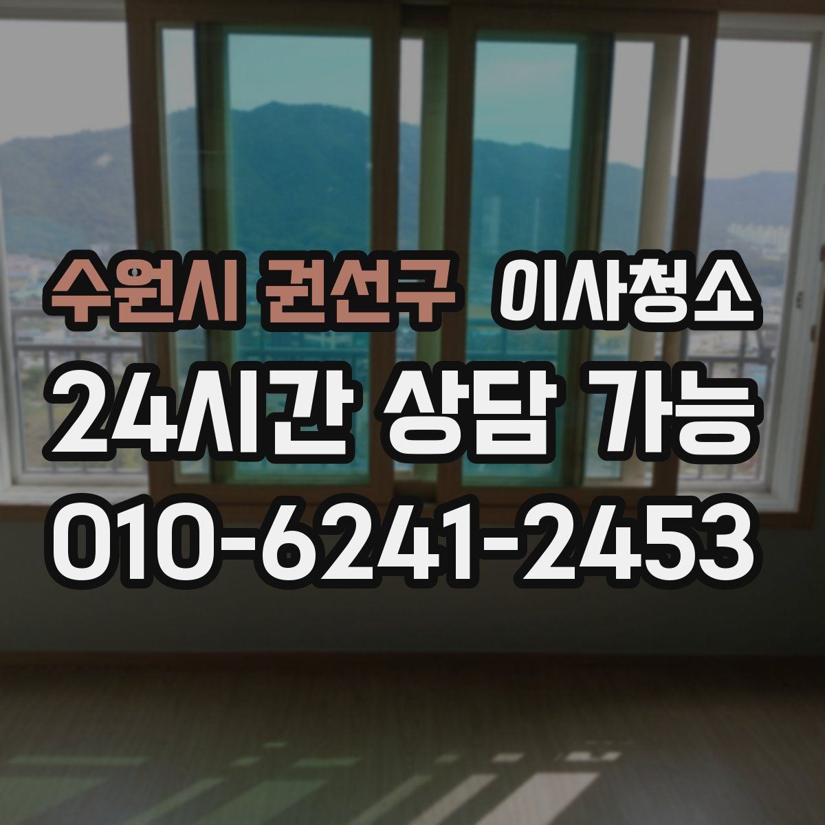 수원시 권선구 원룸청소