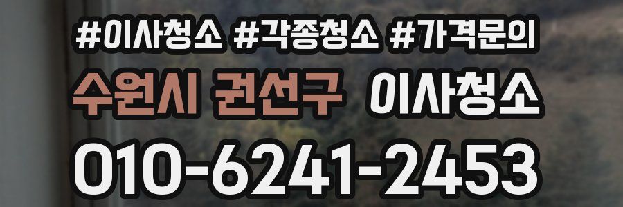 수원시 권선구 이사청소