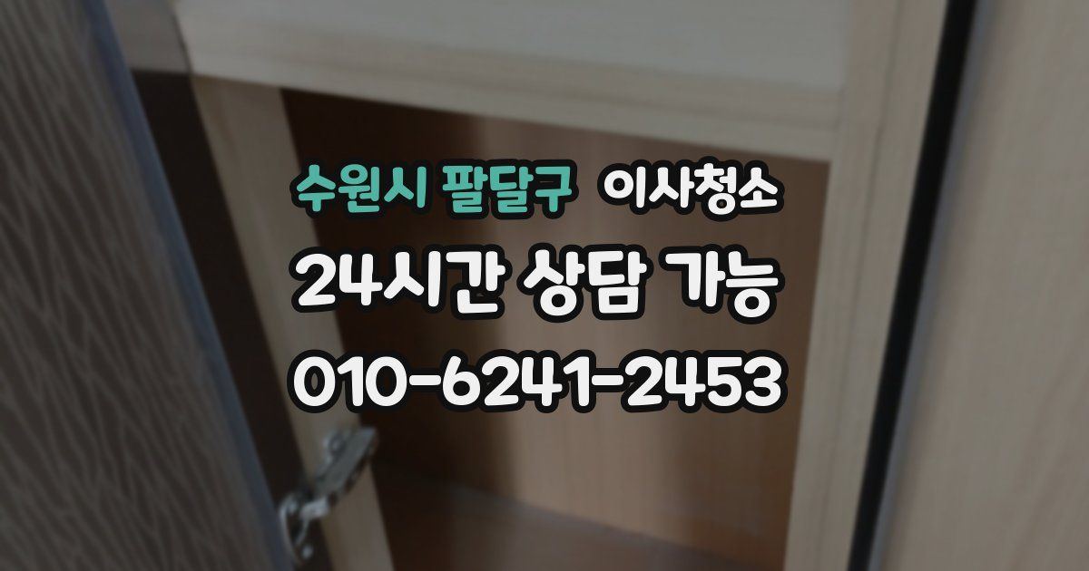 수원시 팔달구 입주청소