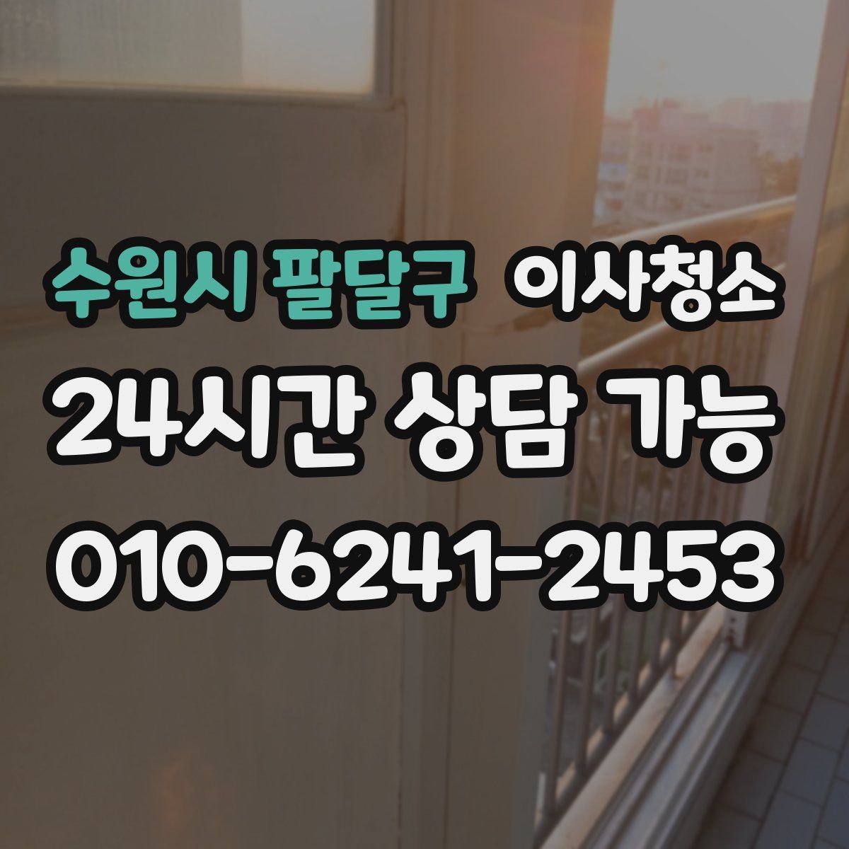 수원시 팔달구 원룸청소