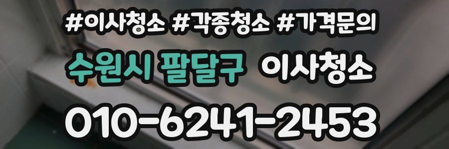 수원시 팔달구 이사청소