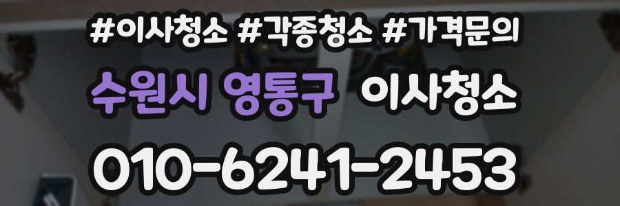 수원시 영통구 이사청소